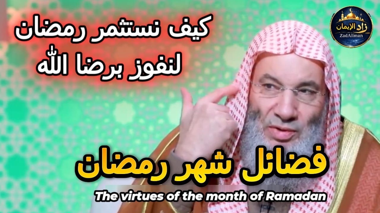 لماذا فَضَّلَ اللهُ رمضان؟|أسرار الصوم باختصار|الشيخ الدكتور محمد حسان مع الإعلامي الدكتور محمد خالد