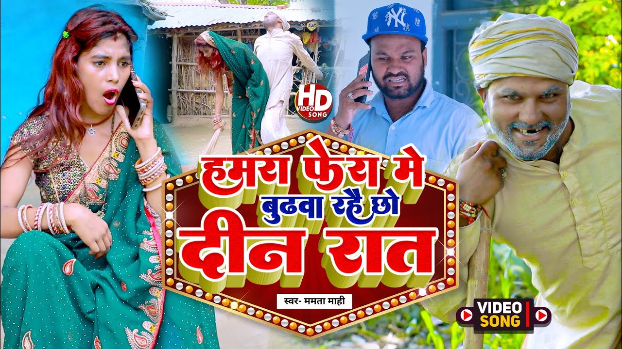 Hamra Fera Mein Budhba Rahai Chho Din Rat_#Rana Randhir Sharma Ka Comedy Song #video #maithilicomedy