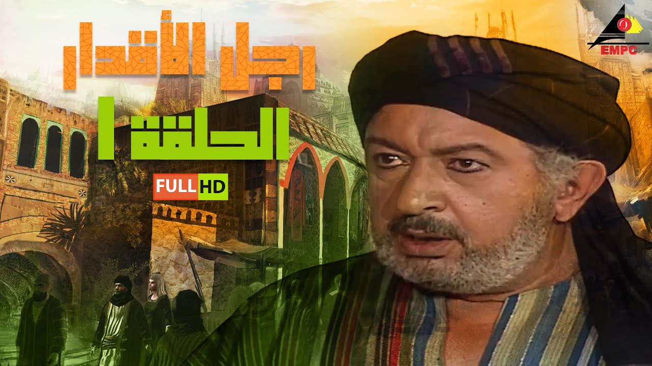 #رمضان مسلسل رجل الأقدار | نور الشريف |الحلقة الأولى 1
