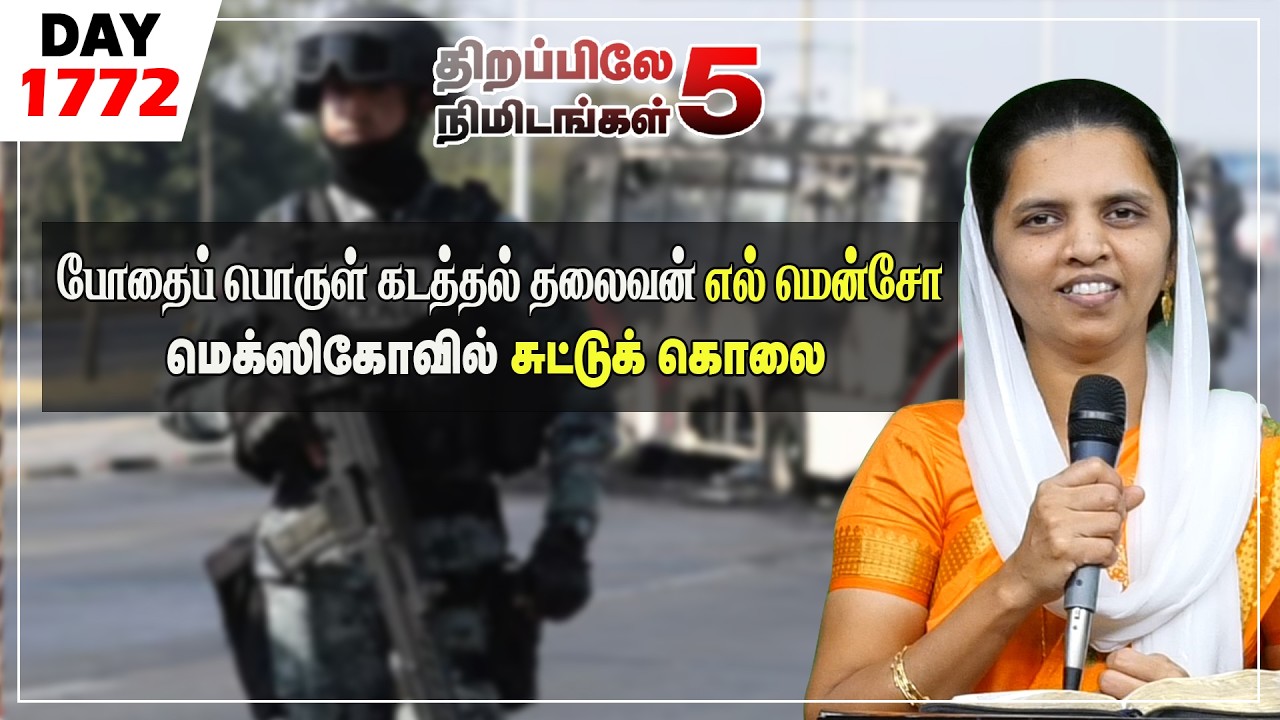 #1772|போதைப் பொருள் கடத்தல் தலைவன் எல் மென்சோ  மெக்ஸிகோவில் சுட்டுக் கொலை|Sis.Sheeba