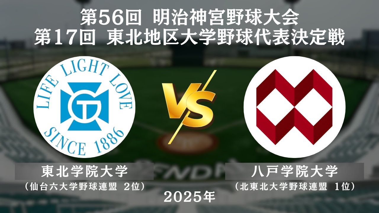 【第17回 東北地区大学野球代表決定戦】東北学院大学 vs. 八戸学院大学 ＜10月25日 1回戦＞