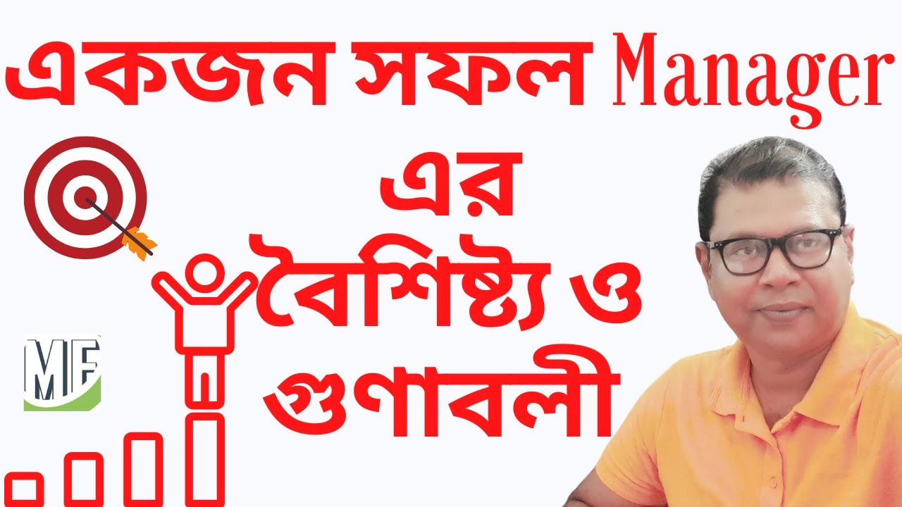 একজন সফল Manager এর বৈশিষ্ট্য ও গুণাবলী