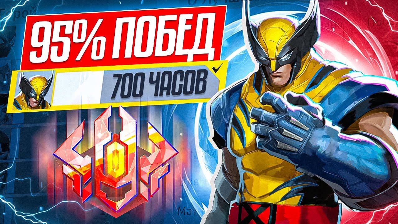 ОН ВСЁ ЕЩЕ В МЕТЕ? РОСОМАХА ИЗ ТОП-500 MARVEL RIVALS