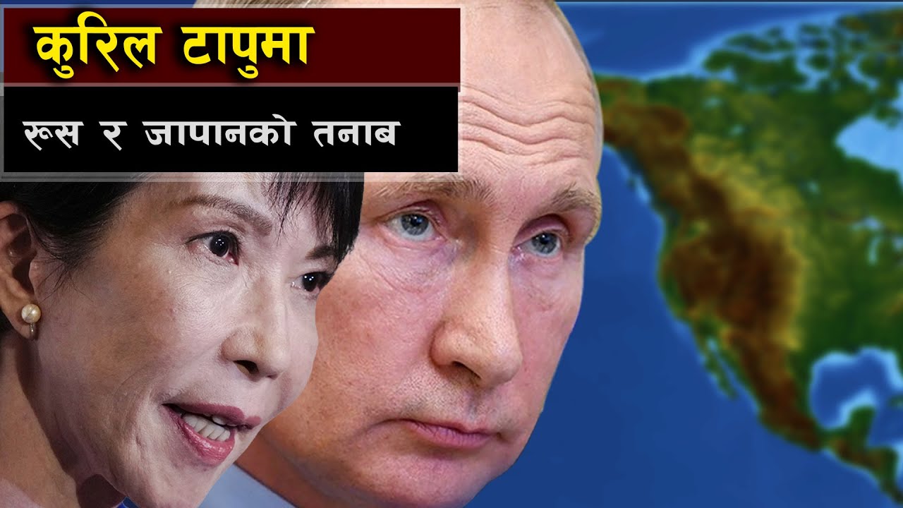 दशकौँ पुरानो रुस–जापान विवाद || Tensions Between Russia and Japan over the Kuril Islands