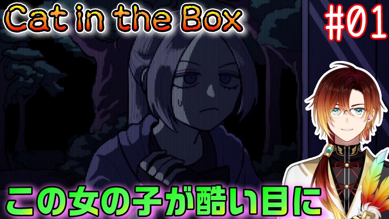 【Cat in the Box】この女の子が酷い目にあいます【羽鳥クレハ】#01
