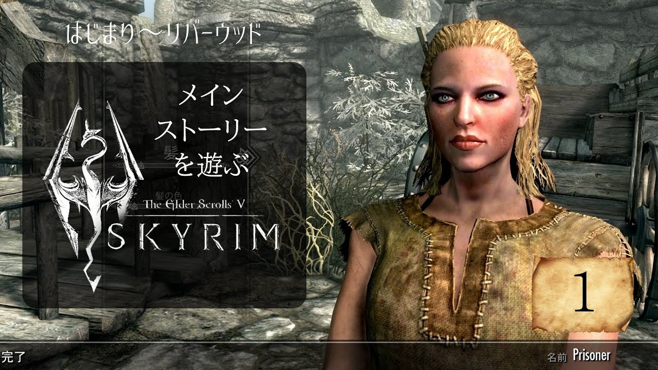 #1 冒険のはじまり【Skyrimメインストーリー攻略】