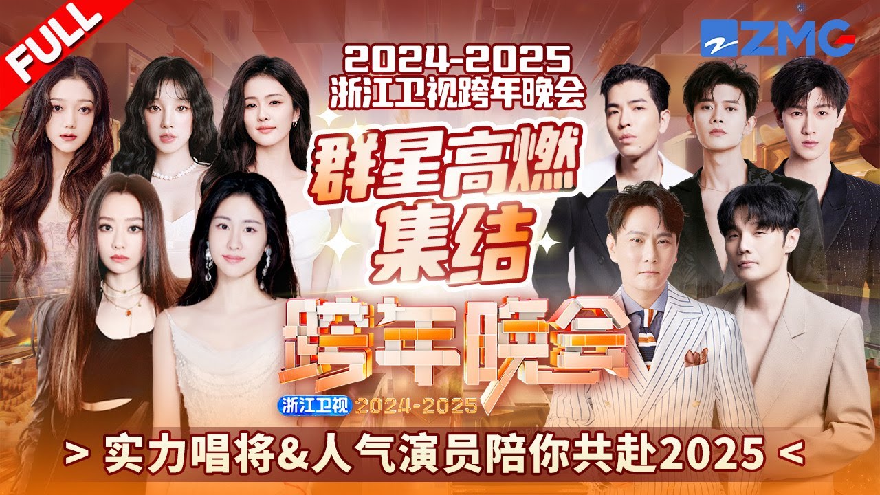 【FULL】跨年晚会全回顾！张碧晨张靓颖元气唱跳 白鹿范丞丞宋雨琦为友谊《干杯》黄子韬徐艺洋婚后甜蜜首秀 任嘉伦侯明昊燃炸全场！ | 2024--2025浙江卫视跨年晚会 20241231
