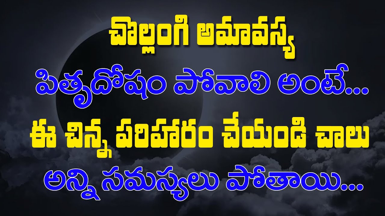 CHOLLANGI AMAVASYA |PITRU DOSHAM POVALANTE | E TIPS PATIMCHANDI |AMAVASYA LATEST VIDEOS