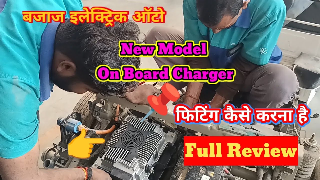 𝘾𝙝𝙤𝙩𝙪-बजाज इलेक्ट्रिक ऑटो 𝙉𝙚𝙬 𝙈𝙤𝙙𝙚𝙡 𝙊𝙣 𝘽𝙤𝙖𝙧𝙙 𝘾𝙝𝙖𝙧𝙜𝙚𝙧 फिट करने का सही तरीका क्या है 𝙋𝙖𝙧𝙩2𝙁𝙪𝙡𝙡 𝙍𝙚𝙫𝙞𝙚𝙬🚀