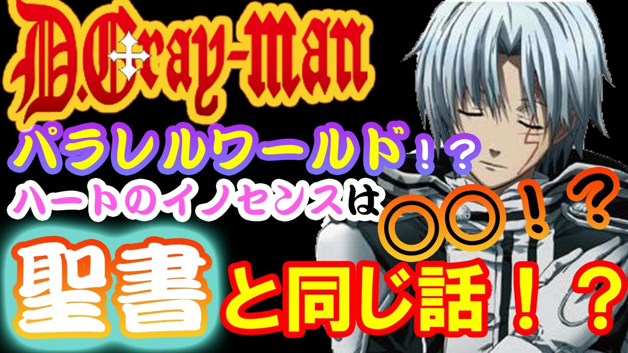 【D.Gray-man】実は聖書の内容とほぼ同じ！？　「仮想19世紀」はパラレルワールド？　千年伯爵とハートのイノセンスはアダムとイヴだった！　聖書との共通点からD.Gray-manの真相を徹底考察！