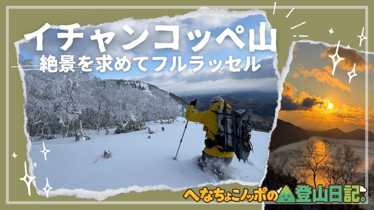 朝日に染まる支笏湖の大展望｜イチャンコッペ山・雪山登山【北海道登山】