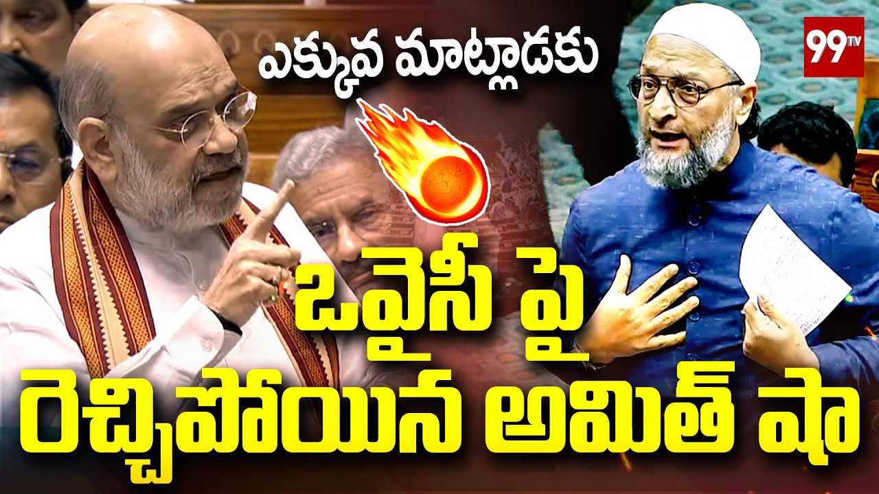 ఎక్కువ మాట్లాడకు..ఒవైసీ పై రెచ్చిపోయిన అమిత్ షా | Amit Shah Fires On Owaisi | 99TV