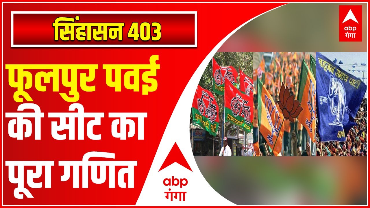 Azamgarh की फूलपुर पवई की सीट का पूरा गणित समझिए | SINGHSAN 403