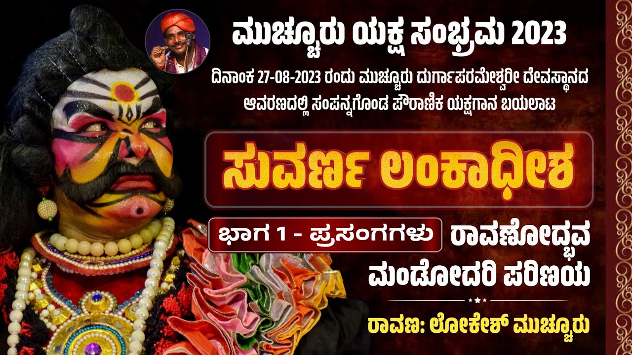 🔴 ರಾವಣೋದ್ಭವ - ಮಂಡೋದರಿ ಪರಿಣಯ | ಸುವರ್ಣ ಲಂಕಾಧೀಶ - ಭಾಗ 1 | ಮುಚ್ಚೂರು ಯಕ್ಷಸಂಭ್ರಮ 2023 | Yakshagana