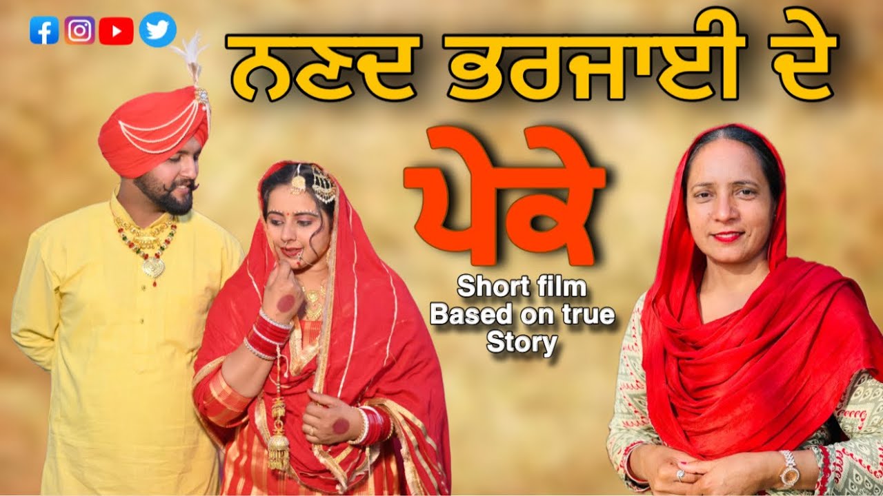 ਨਣਦ ਭਰਜਾਈ ਦੇ ਪੇਕੇ ॥ SHORT MOVIE 2025 @Akashchahal1379 
