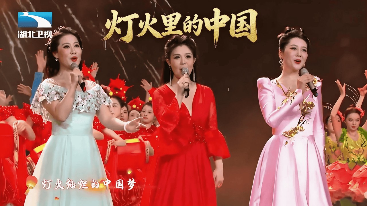 歌舞《灯火里的中国》，是璀璨灯火里的万家团圆，是我们每一个追梦人的情感依托与一年一度的永恒愿景！#湖北卫视春晚嘚驾舞春风##2026湖北卫视春晚##湖北卫视春晚给大家拜年了#