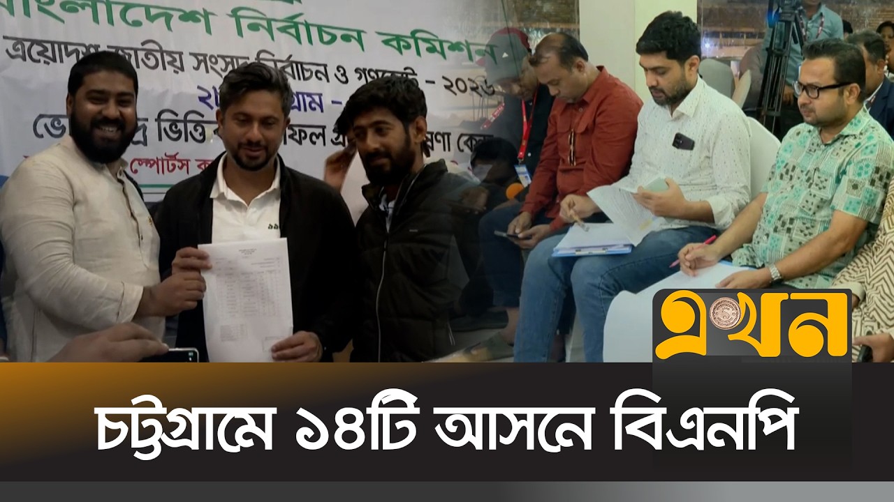 চট্টগ্রামে ১৪টি আসনে বিএনপি, ২টিতে জামায়াতের জয় | Election Result | Bangladesh Election | Ekhon TV