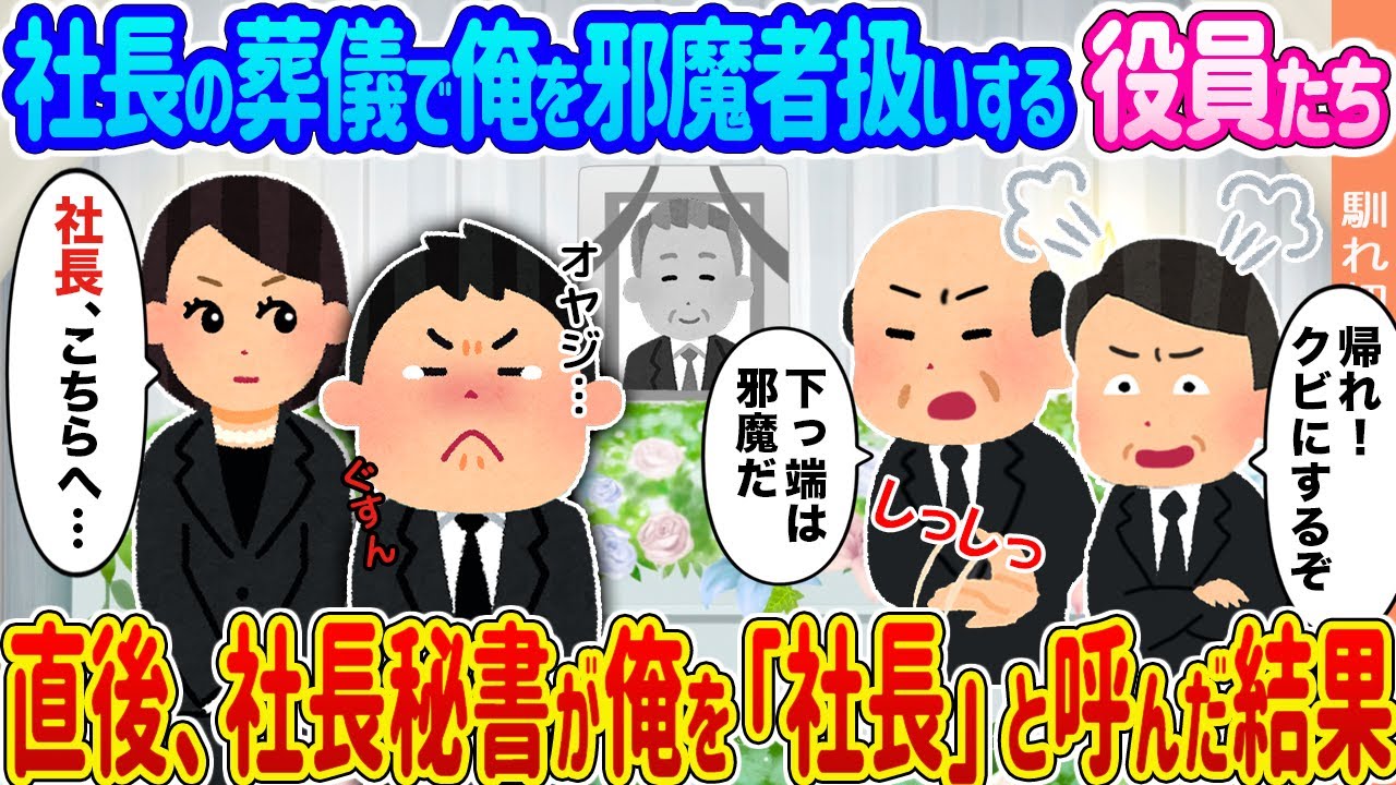 【2ch馴れ初め】社長の葬儀で俺を邪魔者扱いする役員たち →直後、社長秘書が俺を「社長」と呼んだ結果…【ゆっくり】