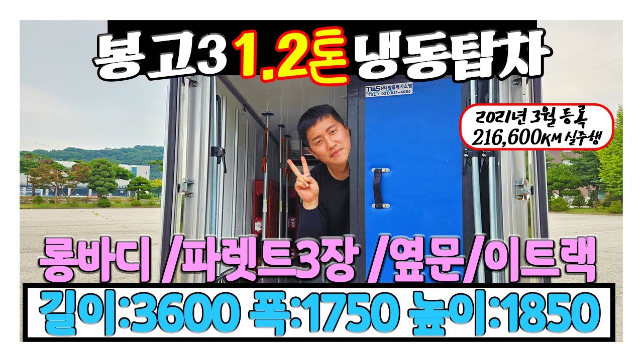 1톤냉동탑차 파렛트3장 롱바디냉동탑차 최적화 냉동탑차 #중고특장차 #냉동탑차