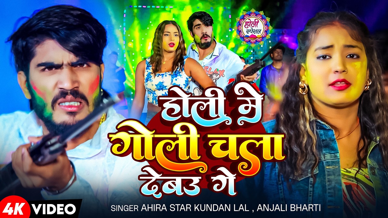 #Video | होली में गोली चला देबऊ गे | #Ahira Star Kundan Lal | Hit Holi Song 2026