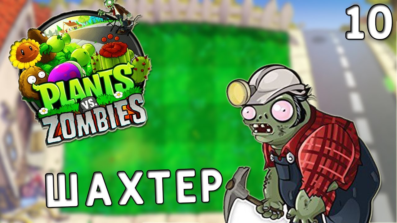 ШАХТЕР ШАБУЫЛ ЖАСАДЫ| ҚАЗАҚША Plants vs zombies  | #10