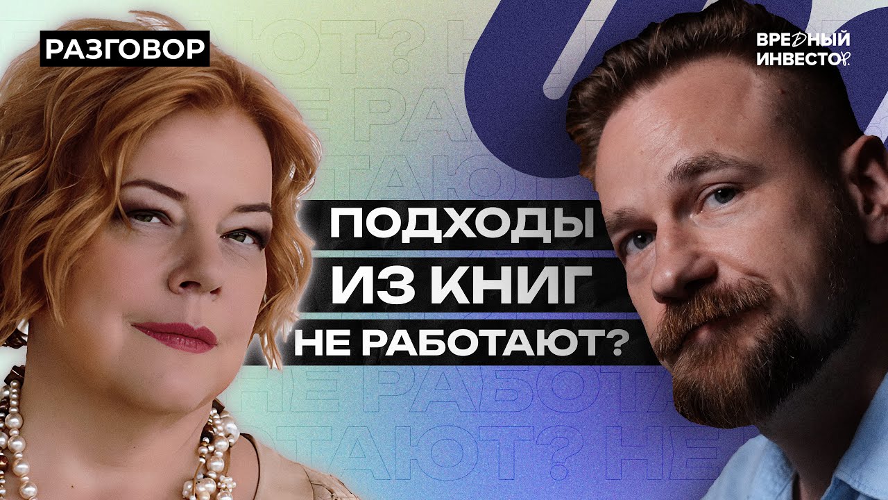 Елена Чиркова: про Баффета, инвестиции в российский рынок и свой фонд || Вредные беседы