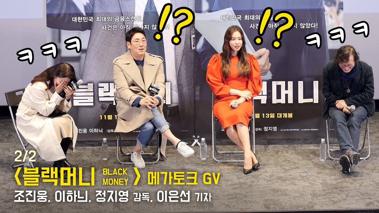 [2/2 관객질문] 조진웅, 이하늬, 정지영 감독 : 영화 '블랙머니' 메가토크 GV 관객과의대화 : 메가박스 코엑스 191108