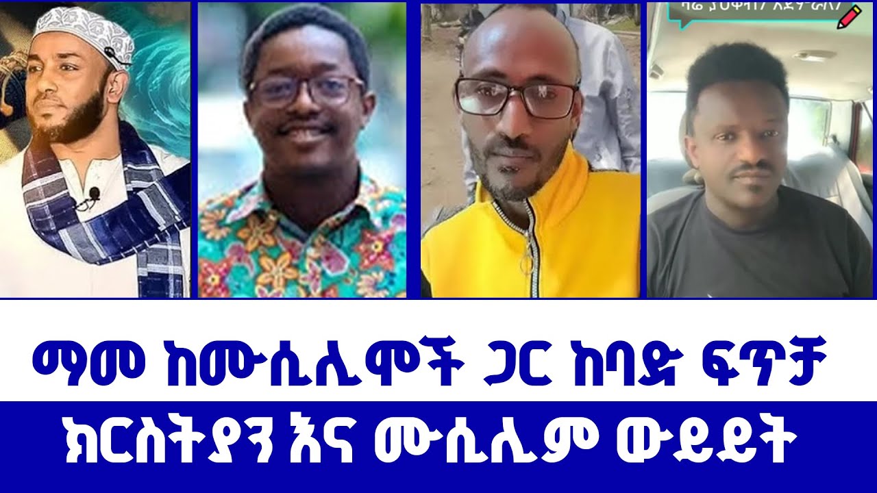 ማመ ከሙሲሊሞች ጋር ከባድ ፍጥቻ~~ክርስትያን እና ሙሲሊም ውይይት | ወንጌል ይለውጣል | Direct message
