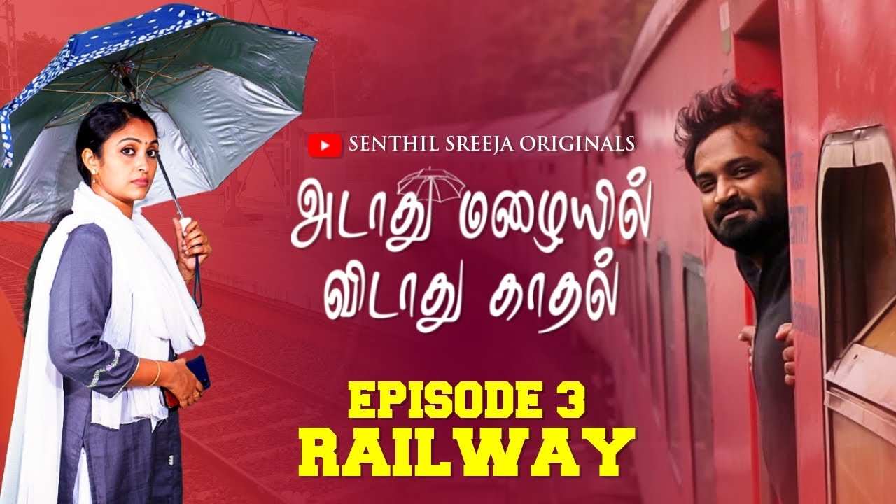 அடாது மழையில் விடாது காதல்😍❤️ | Episode 3 - Railway | Senthil Sreeja Originals