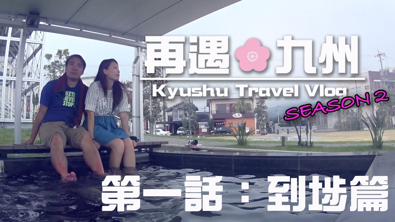 九州遊記第二季【再遇九州】EP.1《到埗篇》