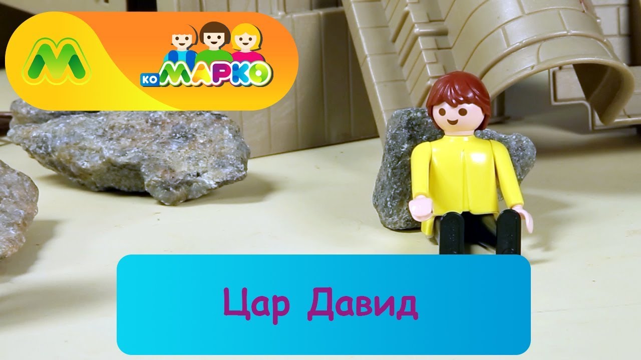 Цар Давид | КоМарко