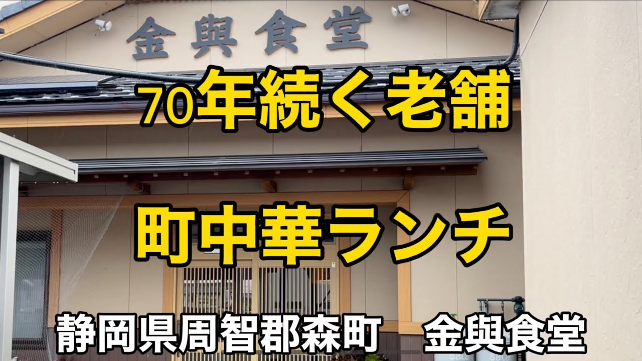 【金與食堂】70年続く森町の老舗　町中華