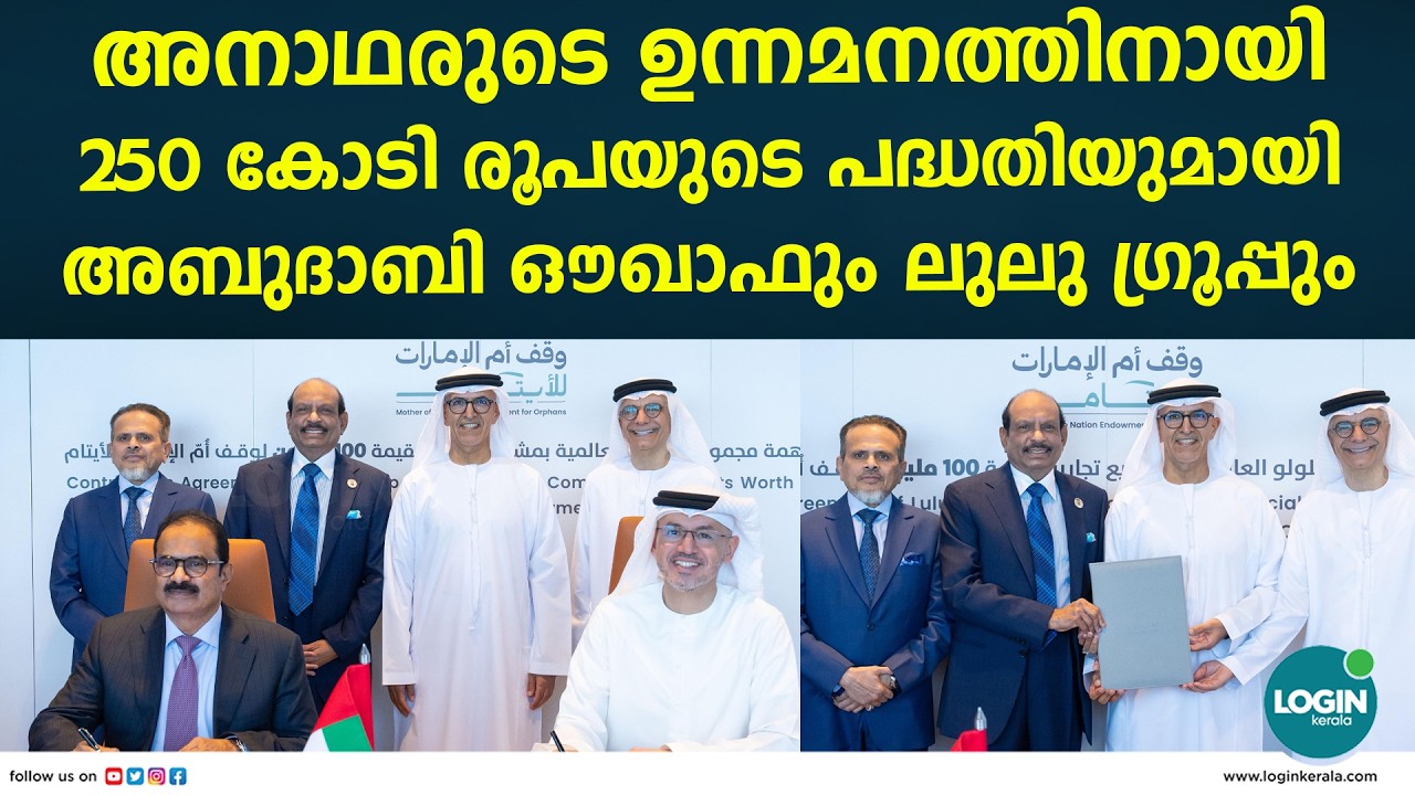 അനാഥരുടെ ഉന്നമനത്തിനായി 250 കോടി രൂപയുടെ പദ്ധതിയുമായി അബുദാബി ഔഖാഫും ലുലു ഗ്രൂപ്പും