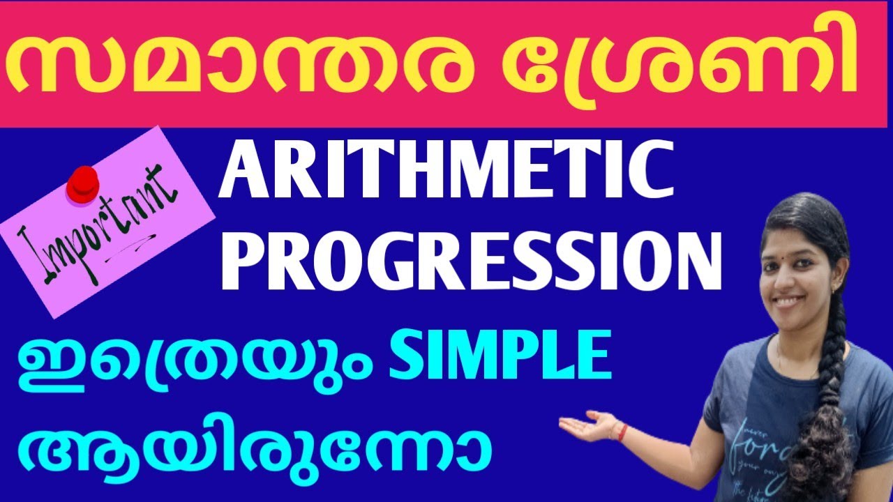 സമാന്തര ശ്രേണി | Arithmetic Progression | TRICKS  | LDC 2024  | LGS MAINS | JUST EASY LEARNING