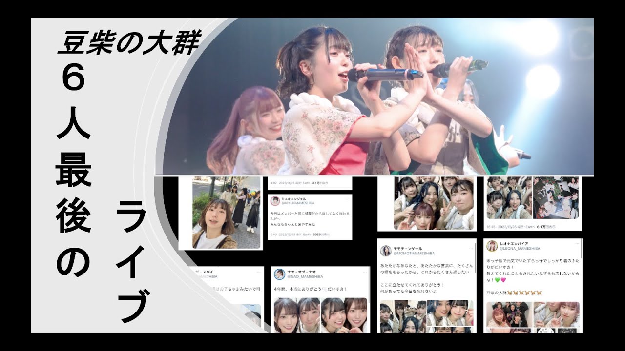 2023/12/25【豆柴の大群】6人最後の『ぷりぷり』とミユキハナエのメッセージなど