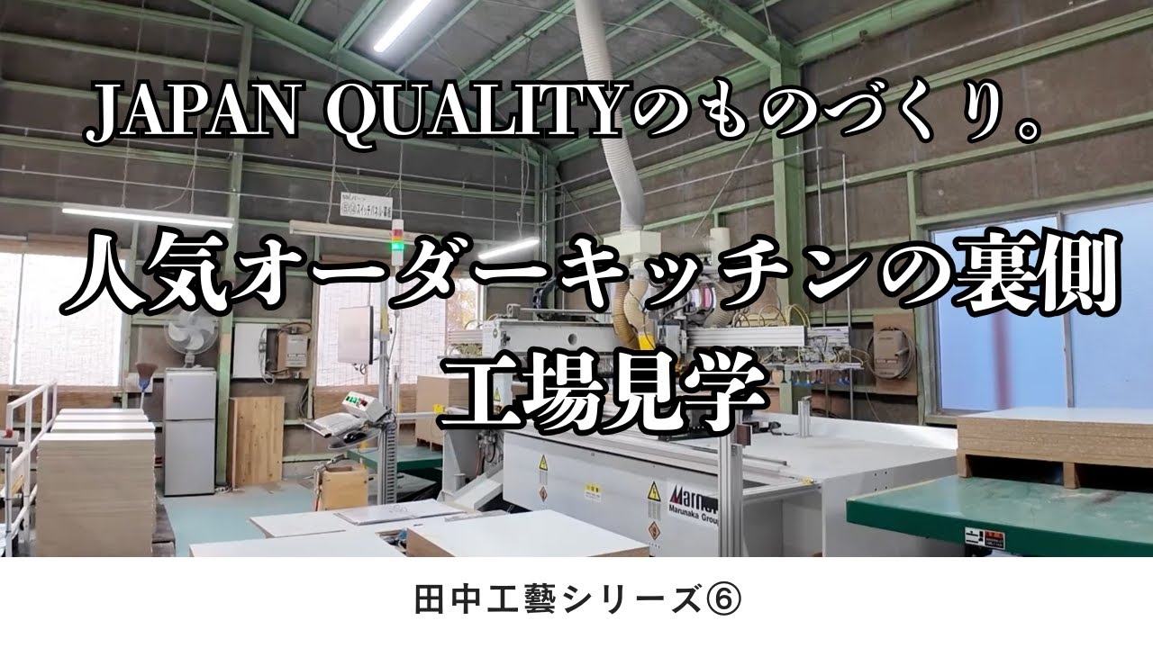 【キッチン】　田中工藝　キッチンブランド　リルノ　工場見学　｜リルノ｜キッチン｜オーダーキッチン　＃キッチン　#ベツダイリホーム　＃RILNO