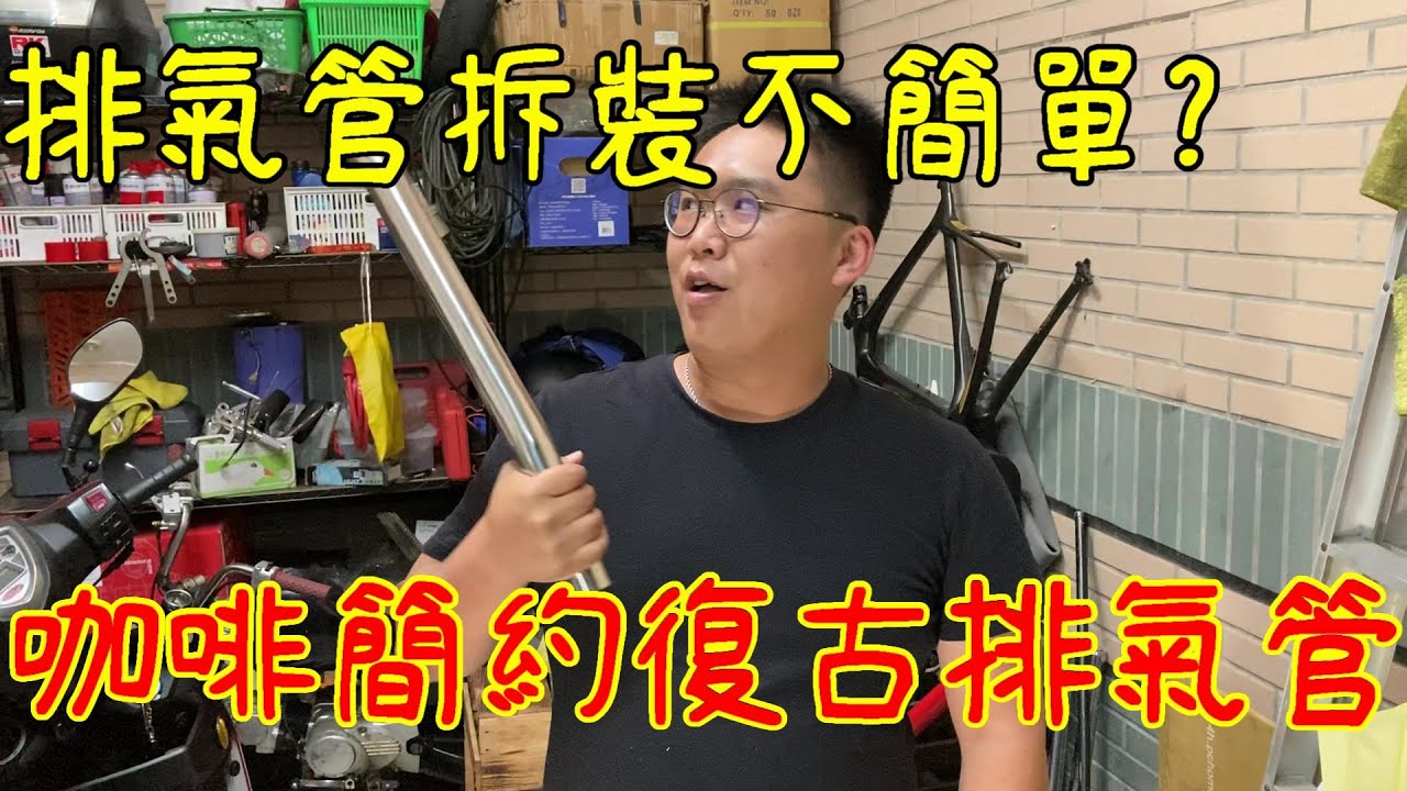 雲豹150復古計畫EP15 | 更換復古排氣管好鄰居模式?!  #Café Racer #簡約復古 #雲豹復古計畫