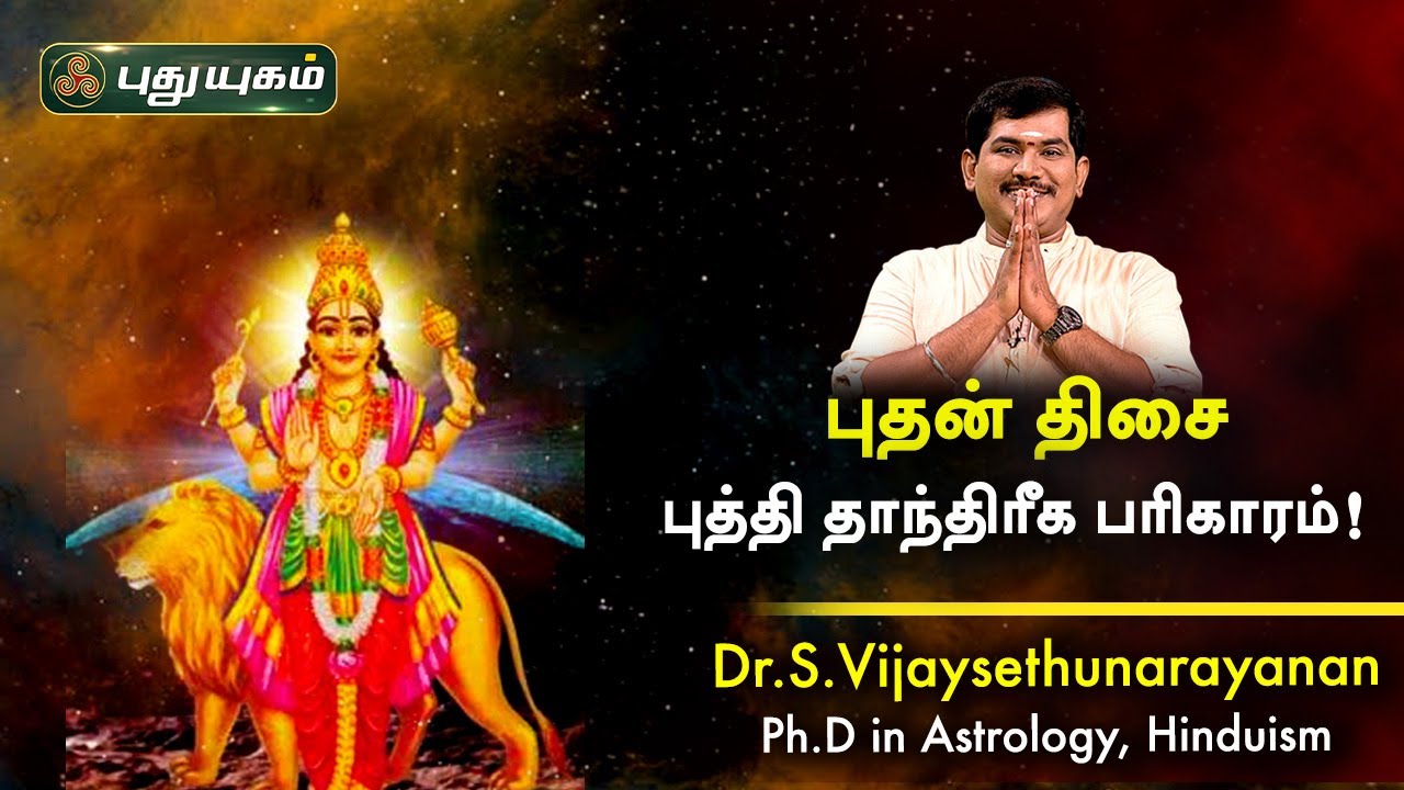 புதன் திசை, புத்தி தாந்திரீக பரிகாரம்! Dr.S Vijay Sethu Narayanan | PuthuyugamTV