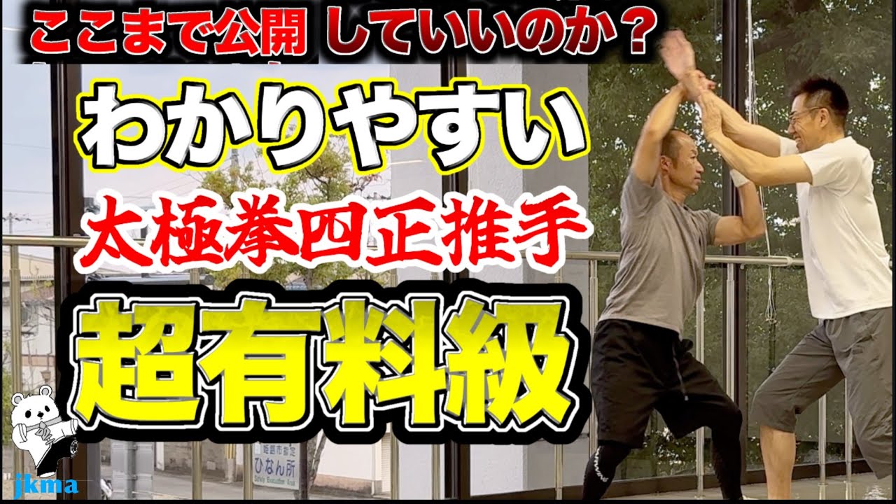 【深掘り】太極拳わかりやすい四正推手