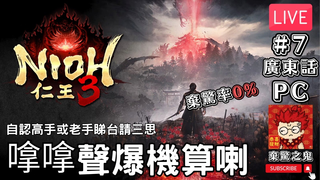 【直播】《仁王３》棄驚率0% 嗱嗱聲爆機算喇 自認高手或老手睇台請三思 #6
