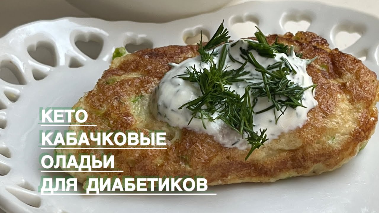 KETO КАБАЧКОВЫЕ ОЛАДЬИ ДИАБЕТИКАМ ПРИ ПОХУДЕНИИ ЛЕНИВЫЕ ПИРОЖКИ