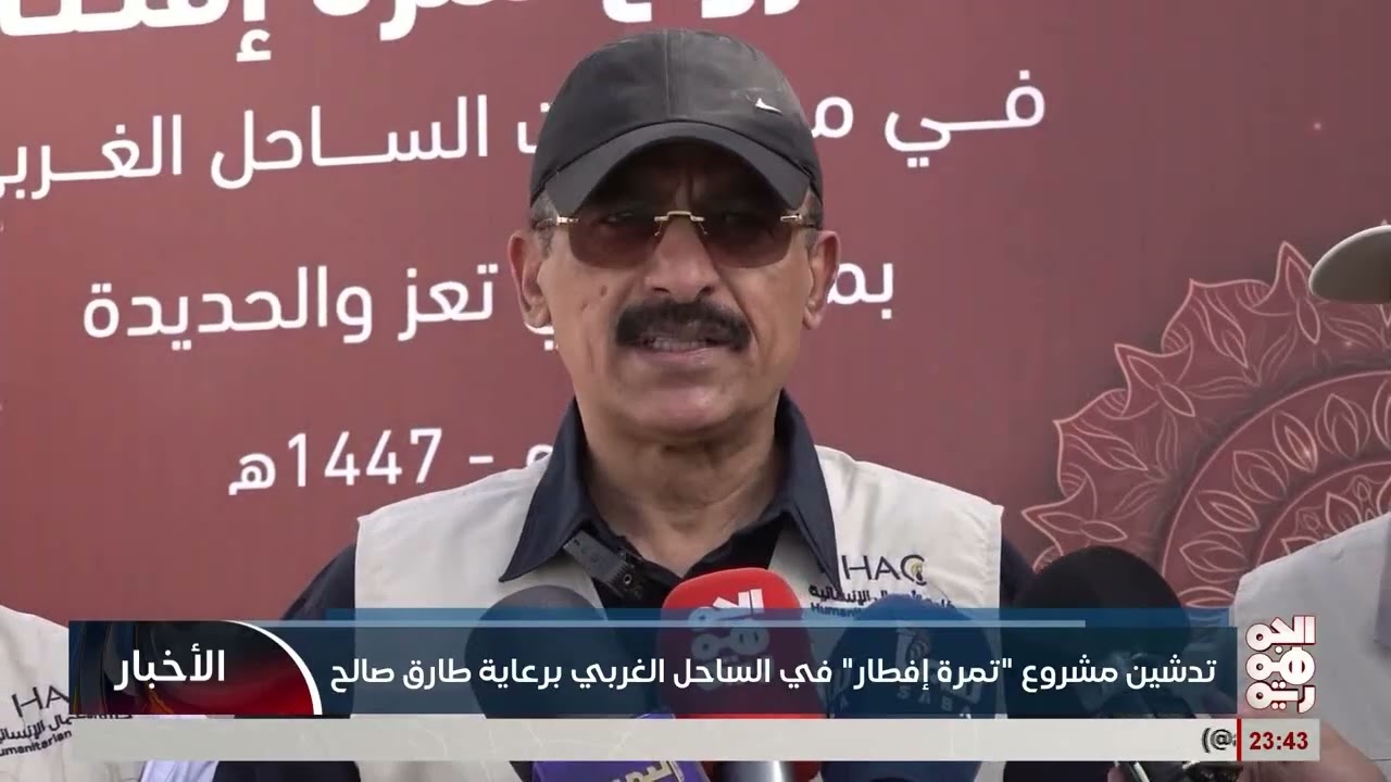 برعاية الفريق طارق صالح   الخلية الإنسانية تدشن مشروع تمرة إفطار في مديريات الساحل الغربي