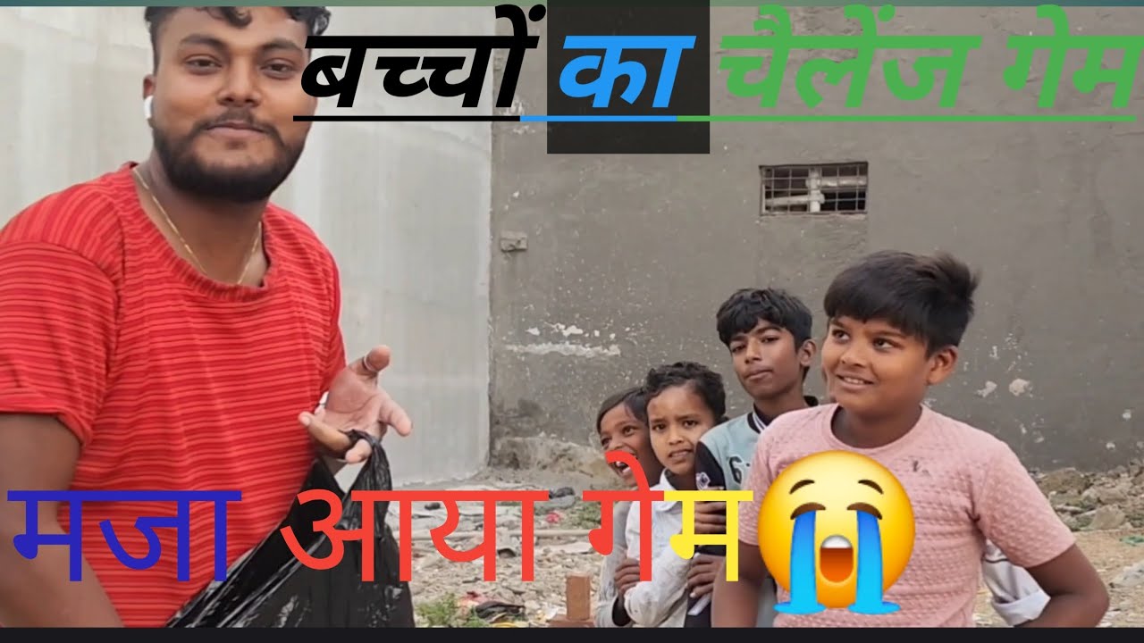 बच्चों का चैलेंज गेम#follow #comedy #ekmotahathighumechala #viral