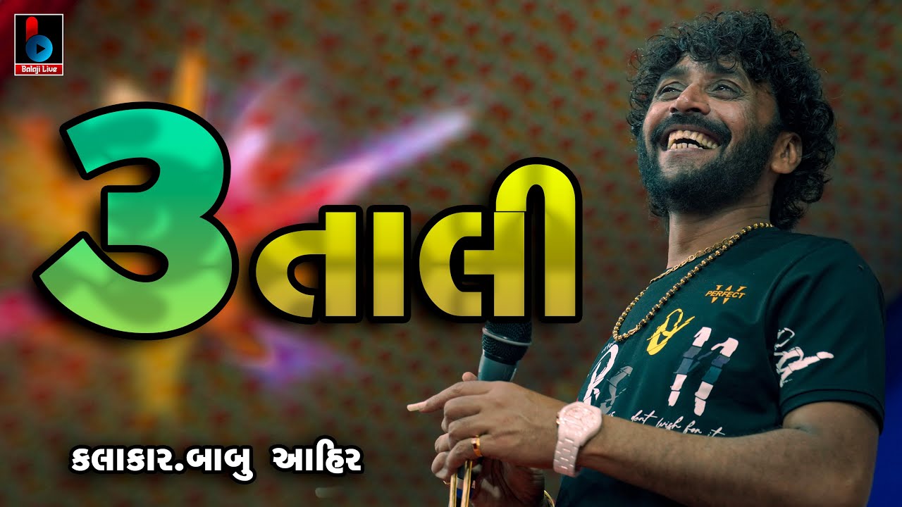 Tran Tali Garba Non Stop  3 Tali Na Tale l Babu Ahir l સુપર હિટ ટીટોડા રાશ Live Program  @BALAJILIVE