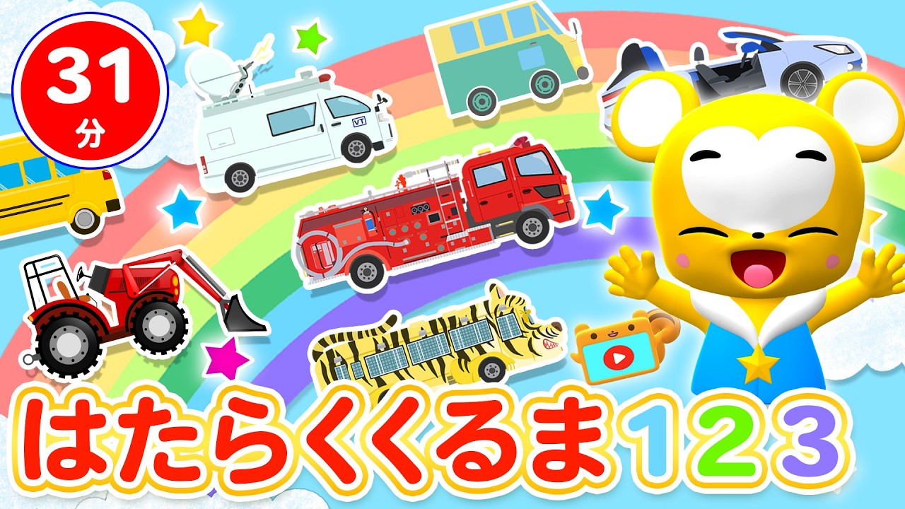 【31分連続】はたらくくるま123 うたメドレー★はたらくくるま1、はたらくくるま2、はたらくくるま3、ピポピポきゅうきゅうしゃ、のりものステーション★童謡・手遊び等全14曲