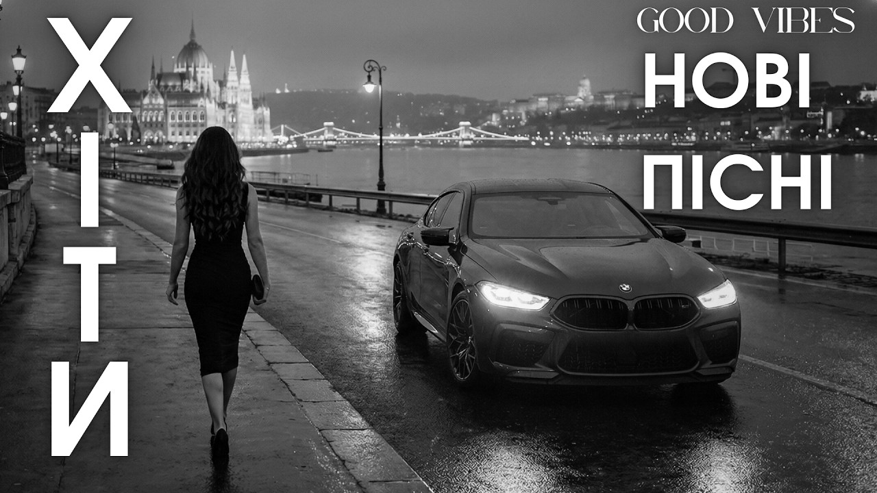 Сучасна українська музика 2026 — популярні пісні та новинки 🎧 нові хіти