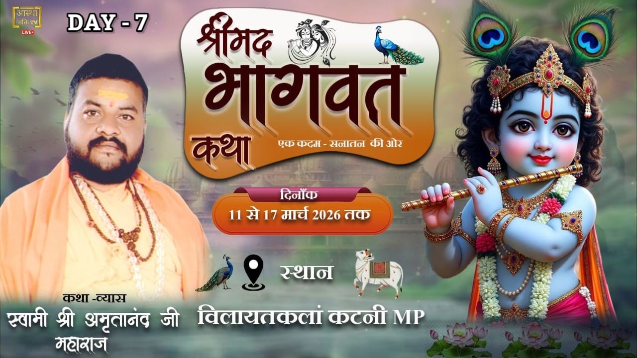 Live -Day-7 श्रीमद् भागवत कथा | स्वामी श्री अमृतानंद जी |विलायतकलां, कटनी MP
