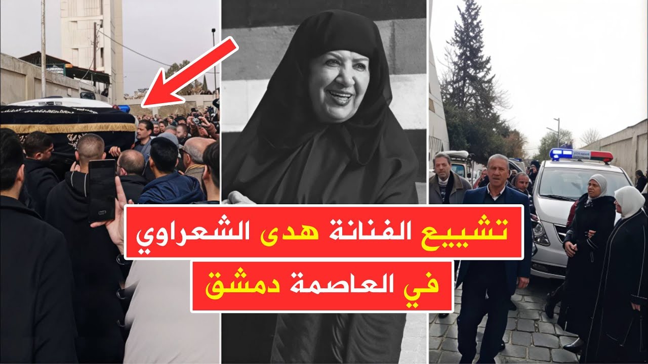 الوداع الأخير 📢 تشييع جثمان الفنانة هدى الشعراوي في العاصمة دمشق قبل قليل