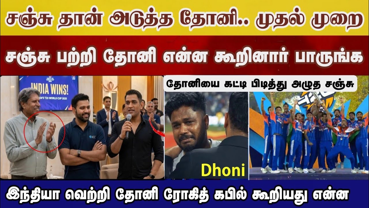 Sanjuதான் அடுத்த தோனி, Rohit kapil dhoni Ind வெற்றி பேசியது என்ன சஞ்சு பற்றி Ind vs Nz highlight