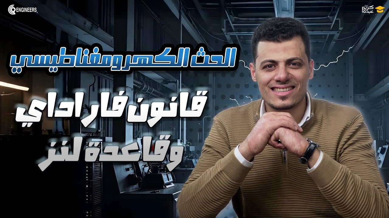 قانون فارادي وقاعدة لنز - أسرار الحث الكهرومغناطيسي اللي هتغير فهمك #ثانوية #مستر_كريم_عبده